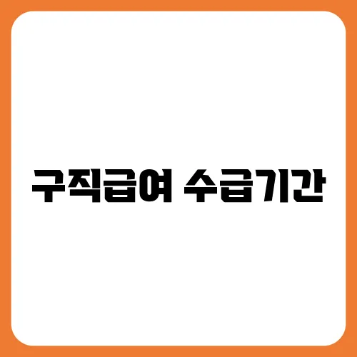 구직급여 수급기간