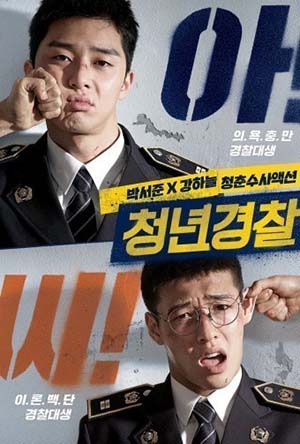 영화 청년경찰 포스터 사진