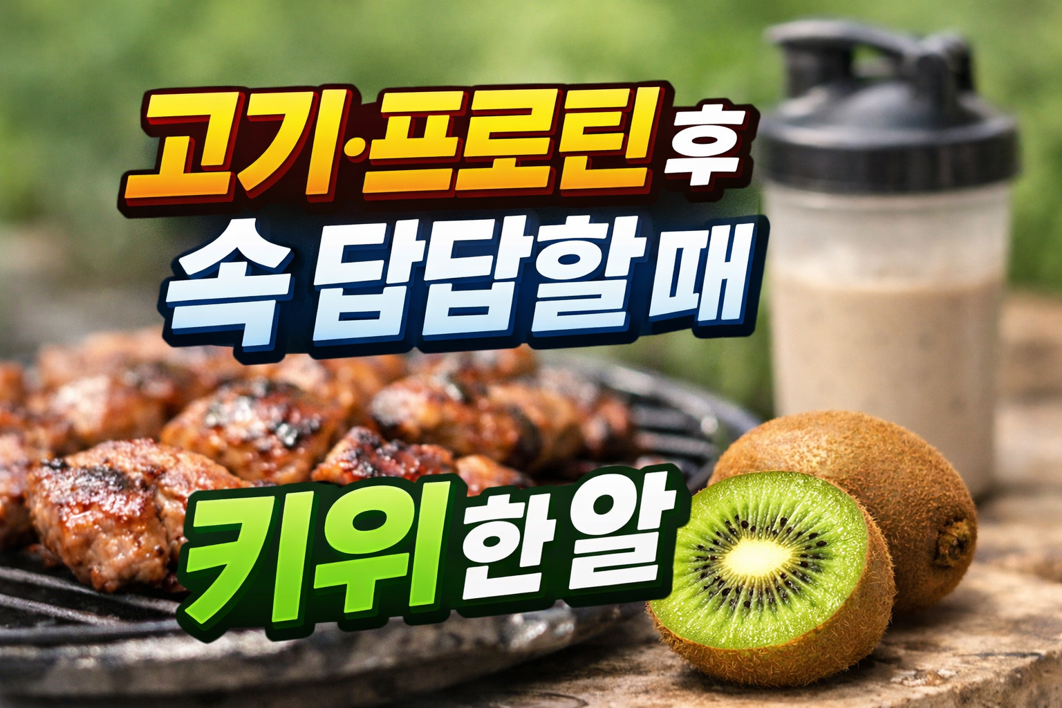 구운 고기와 프로틴 쉐이커, 그린키위 단면이 보이고 &lsquo;고기&middot;프로틴후 속 답답할때 키위한알&rsquo; 문구가 들어간 이미지