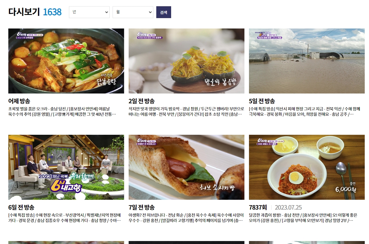 6시내고향 다시보기 게시판 목록