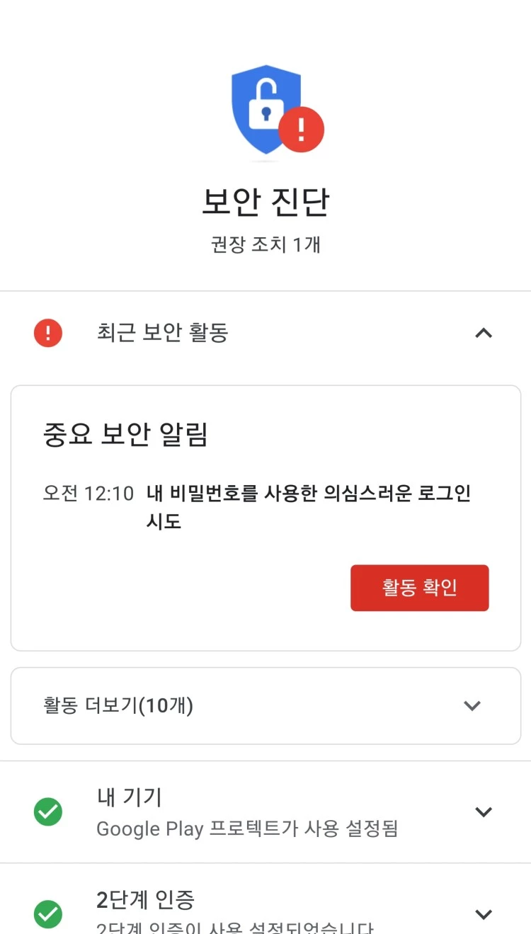구글-계정에-보안-진단-알림이-뜨는-이유