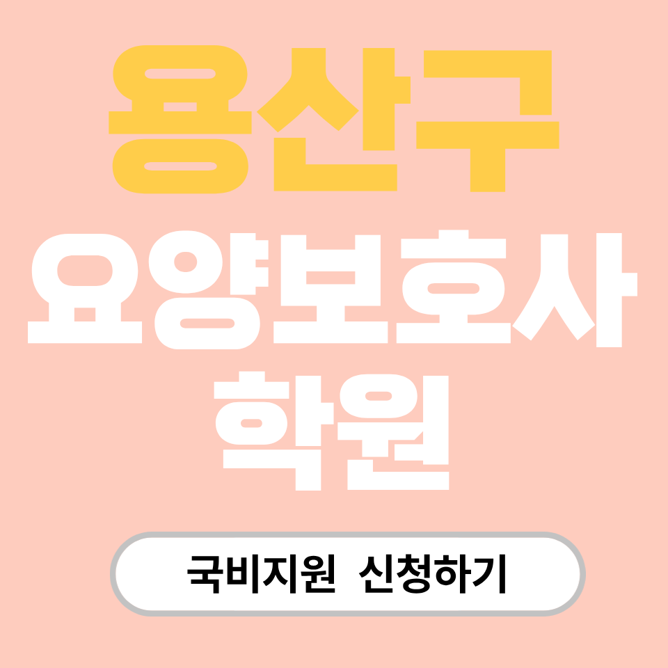 용산구 요양보호사 학원