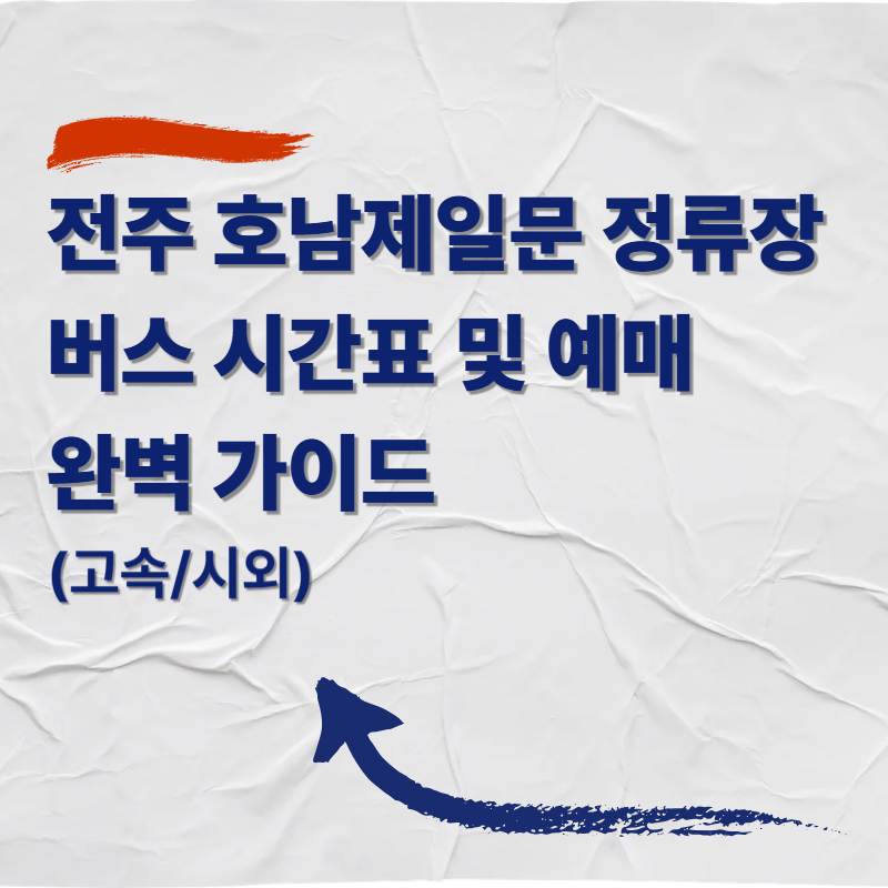 전주 호남제일문 정류장 버스 시간표 및 예매 완벽 가이드