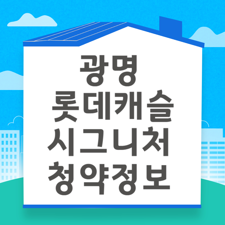 광명 롯데캐슬 시그니처 청약정보 계약조건 단지정보