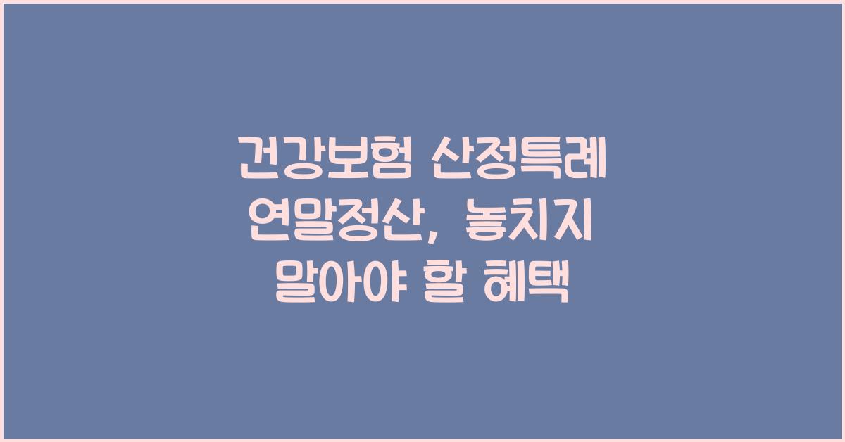 건강보험 산정특례 연말정산