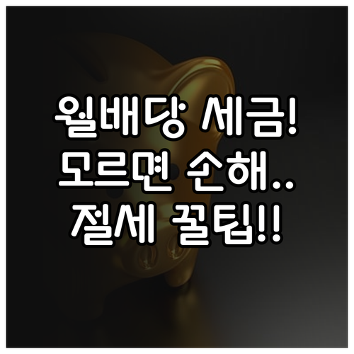 월배당 ETF 세금 총정리 배당소득세..