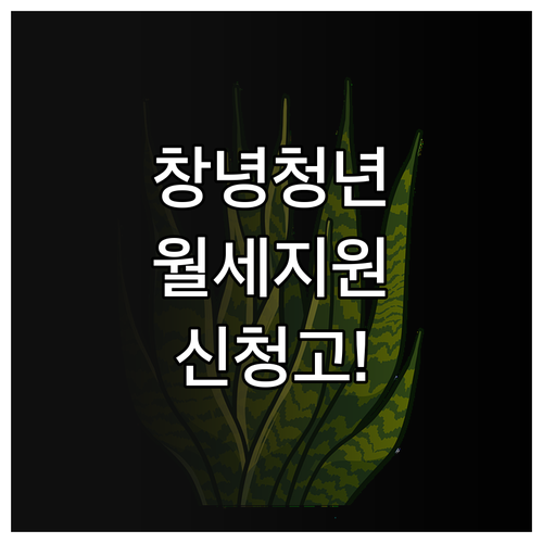 2026년 창녕군 청년 월세 지원금 ..