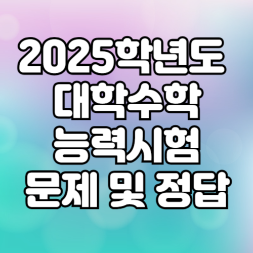 2025년 대학수학능력시험문제 및 정답