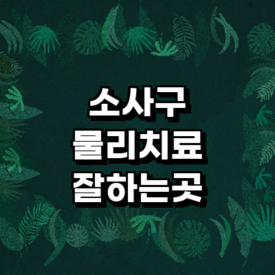 부천 소사구 정형외과