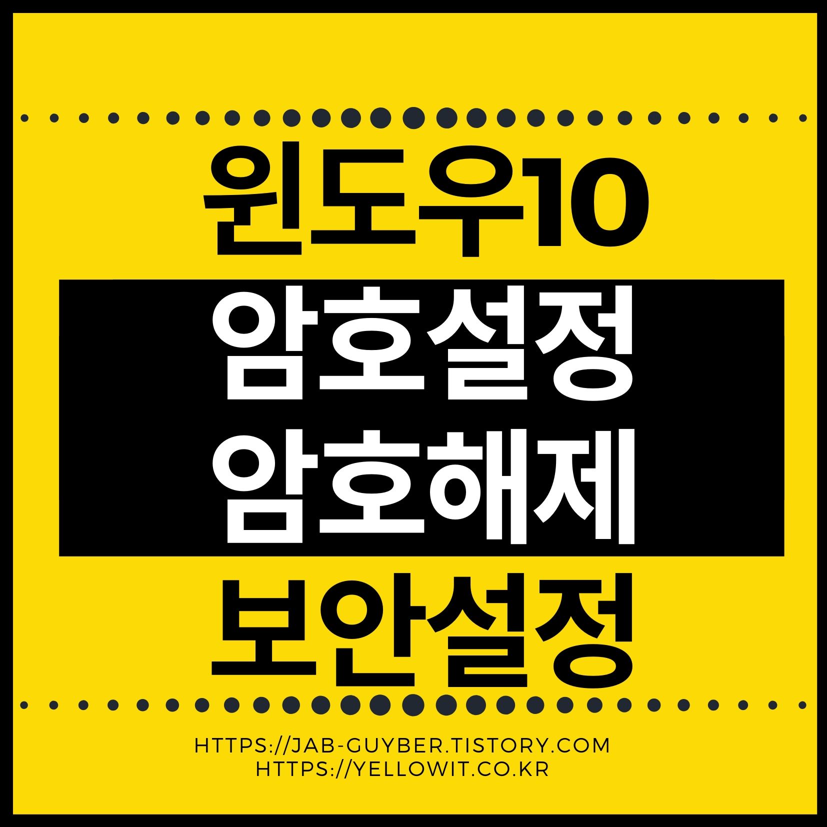 윈도우10 암호설정과 암호해제 로그인 보안 설정