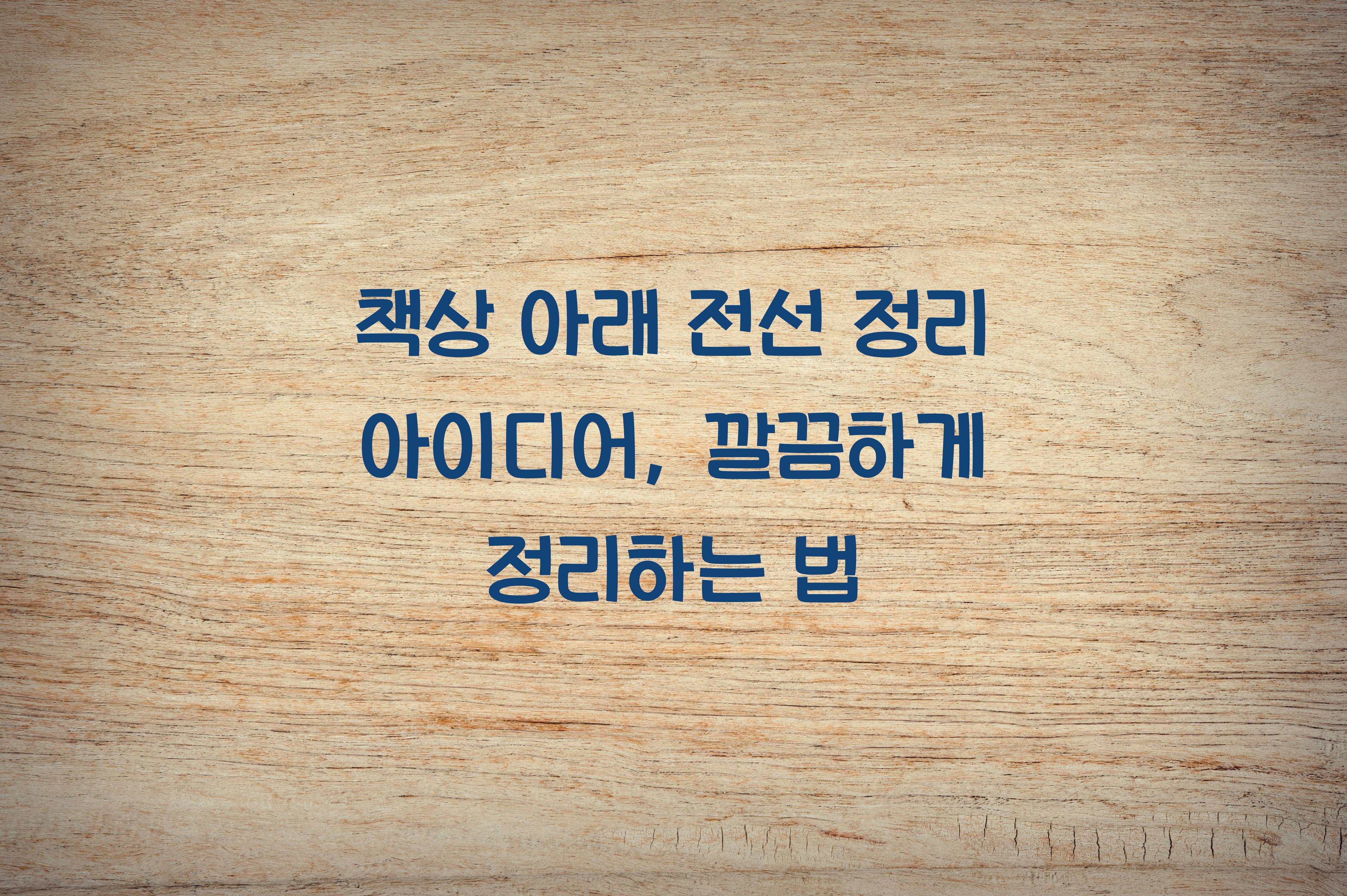 책상 아래 전선 정리 아이디어