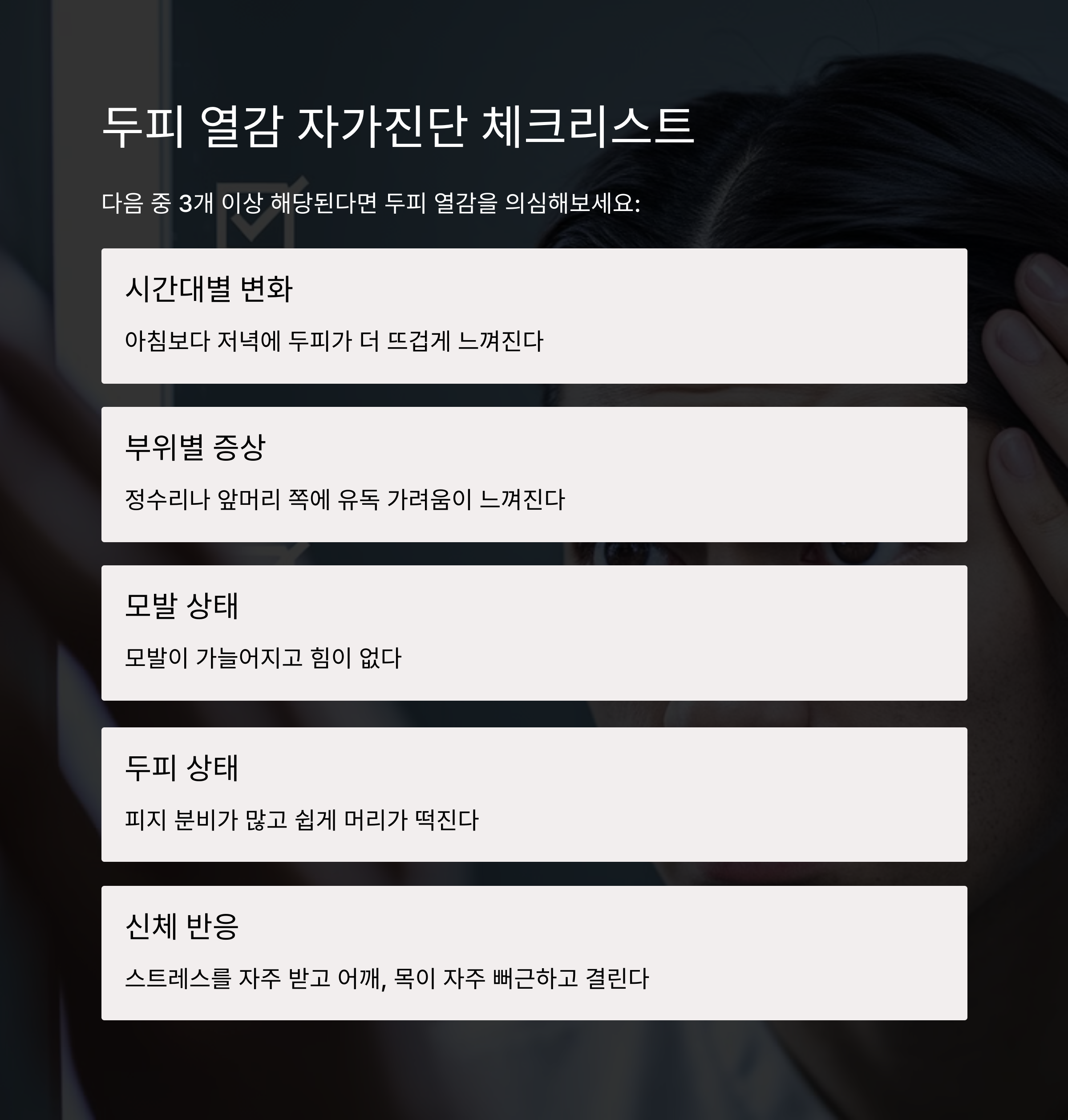 두피열감 자가진단 체크리스트 이미지