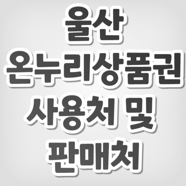울산 온누리상품권 사용처 및 판매처