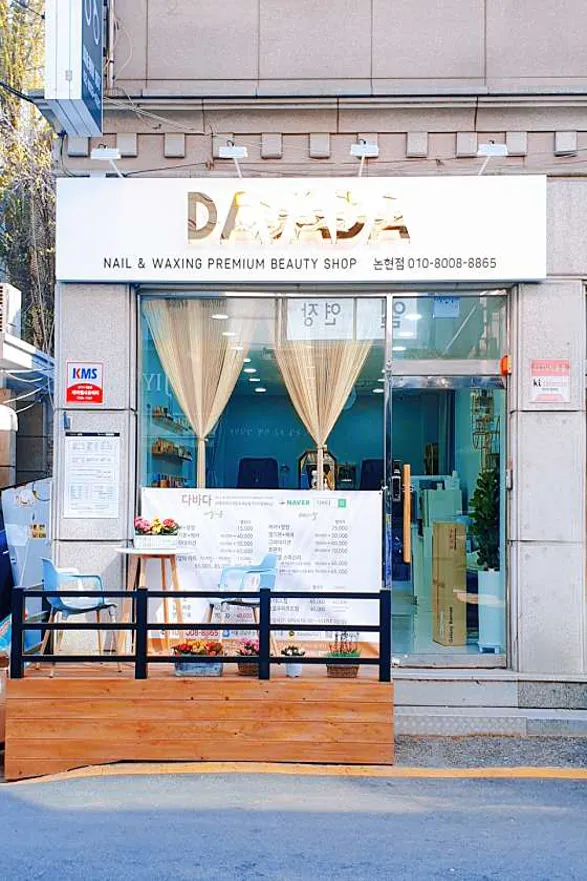 다바다네일 논현점