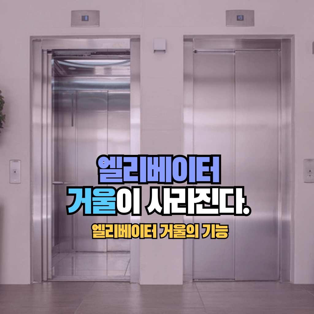 엘리베이터 거울이 사라진다.