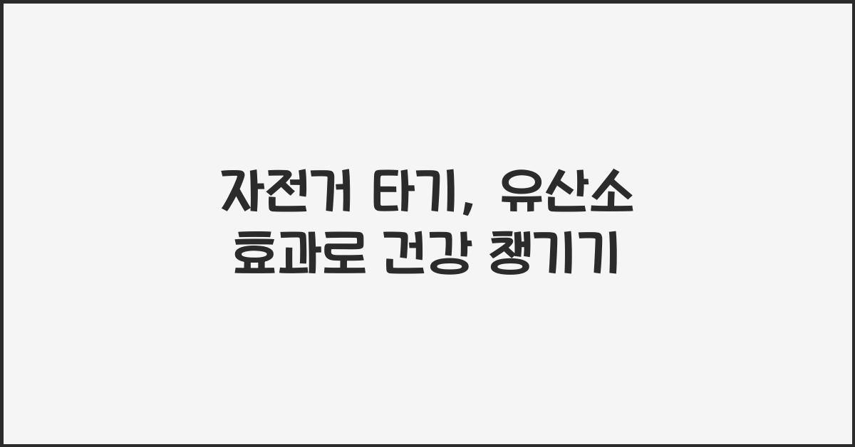 자전거 타기, 유산소 효과