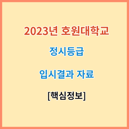 호원대 정시등급 모집요강 입결 2023
