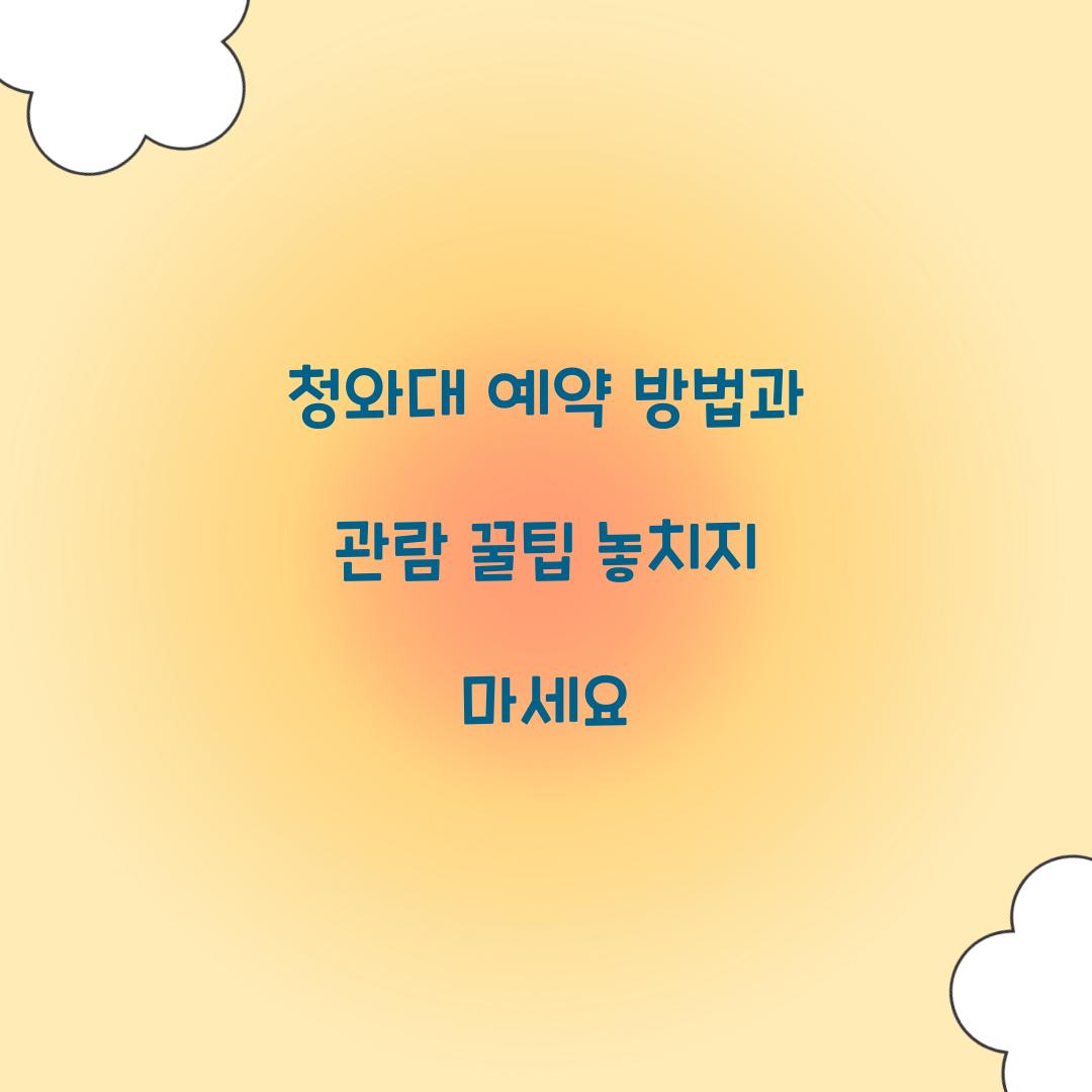 청와대 예약