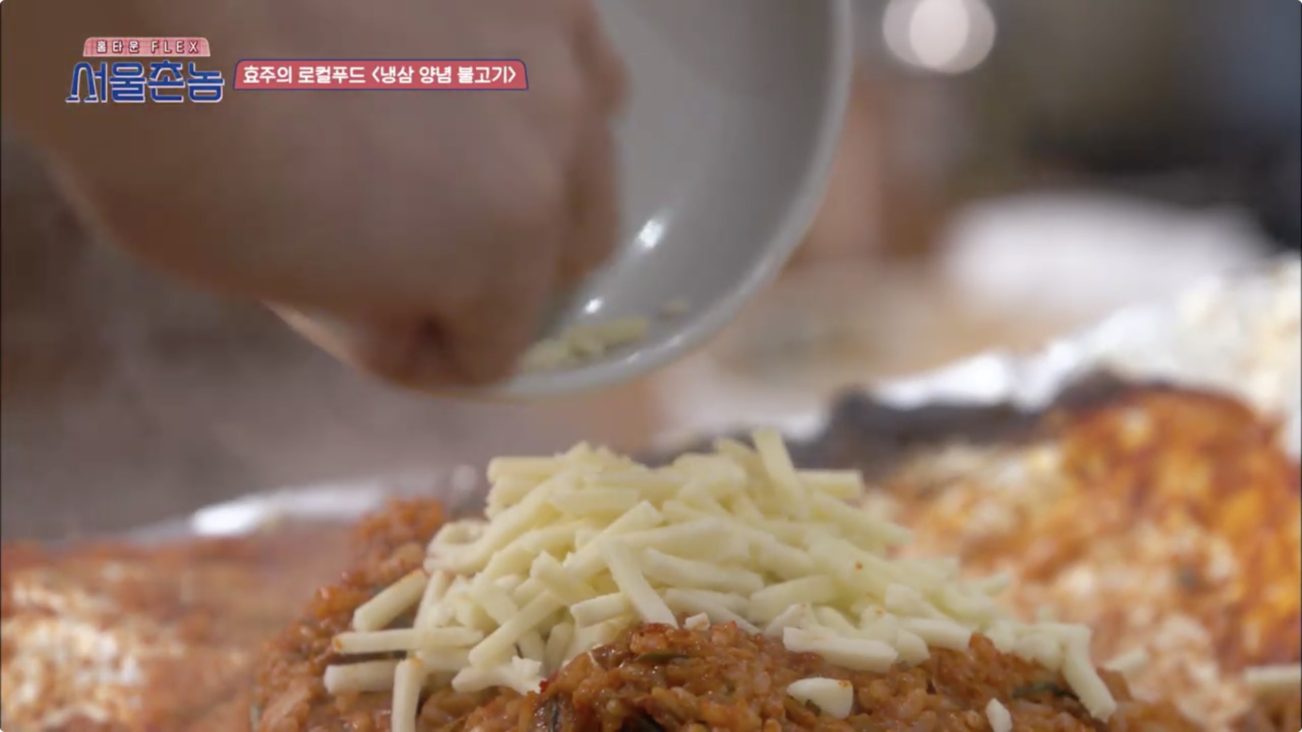 서울촌놈 청주 냉삼 양념 불고기 한효주 충북 율량동 백로식당