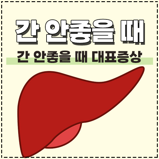 간 안좋을때 증상 간 안좋은 대표증상