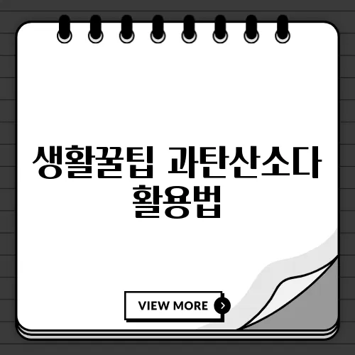 생활꿀팁 과탄산소다 활용법