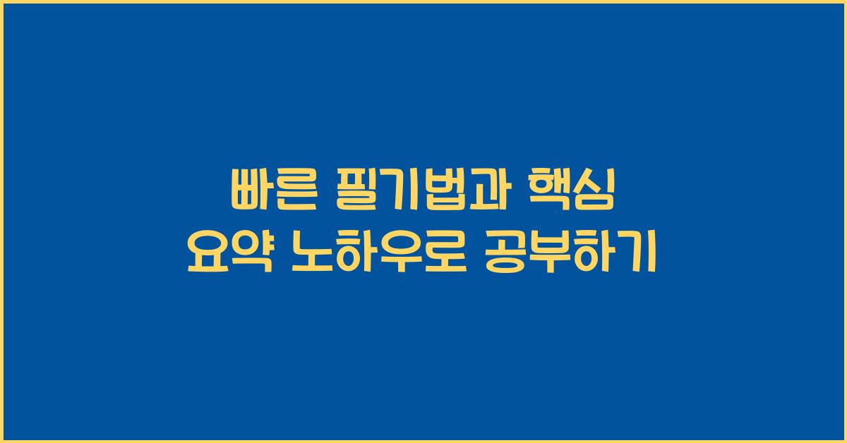 빠른 필기법, 핵심 요약 노하우