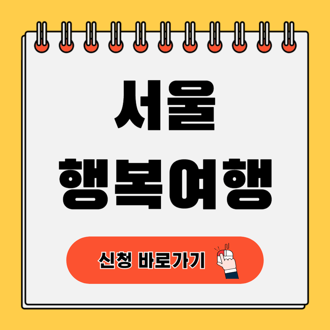 서울행복여행