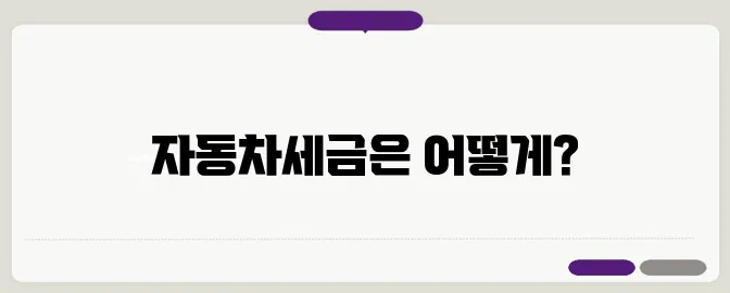 자동차세금 계산법