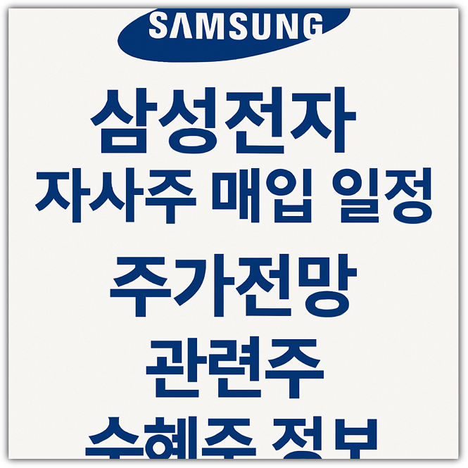 삼성전자 자사주 매입 일정, 주가전망, 관련주, 수혜주 정보