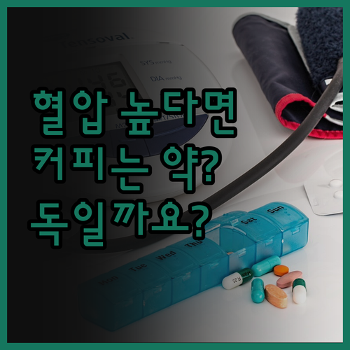 혈압 높은 사람 필독! 커피, 약?