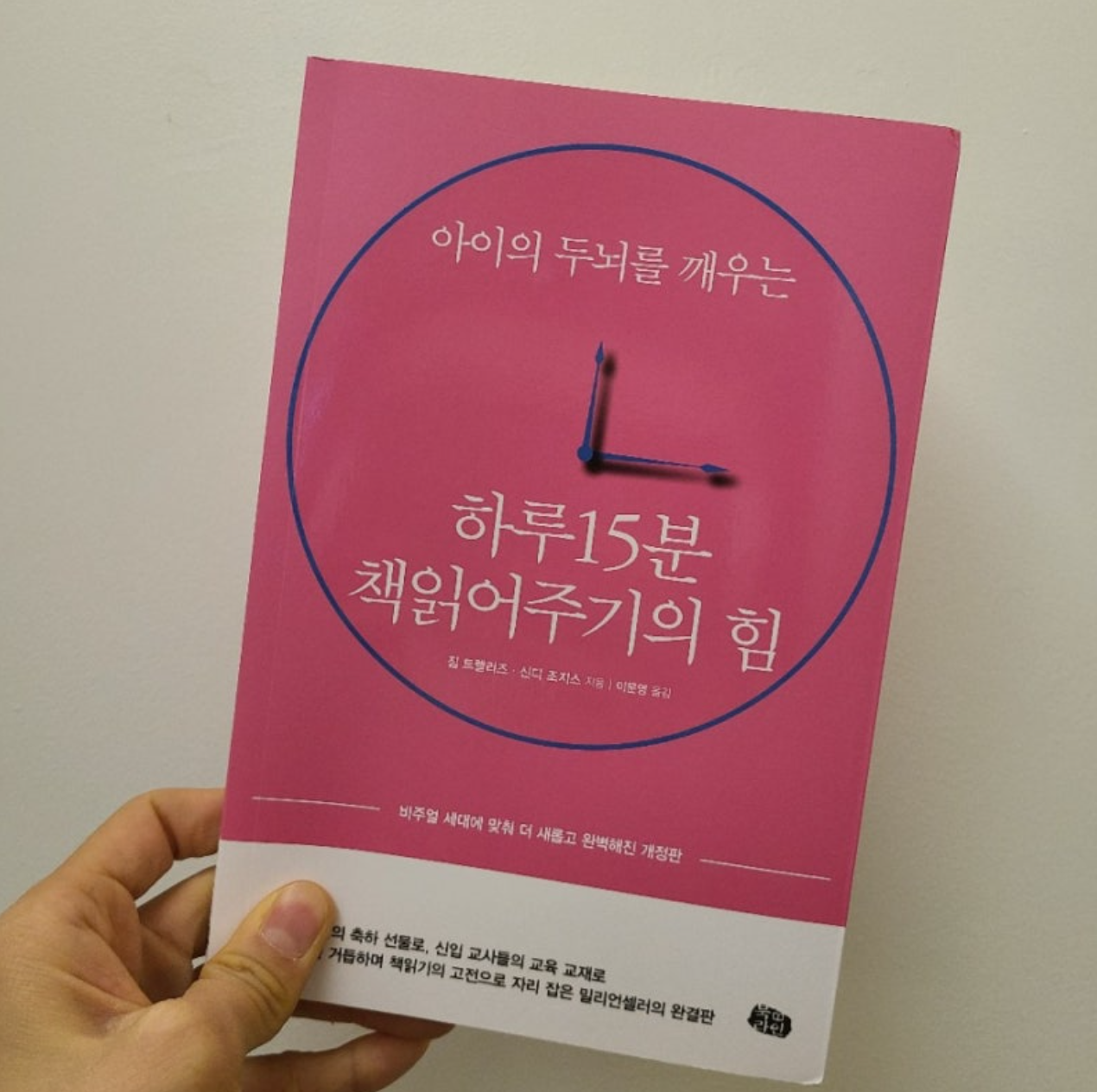 하루 15분 책 읽어주기의 힘, 짐 트렐리즈, 북라인, 육아서 추천, 독서교육, 아이 책 읽기, 읽어주기 독서법, 혼자 읽기 지도, 3B 키트, 유아 책 추천, 책 읽어주는 법, 책 육아 팁, 책읽는 아이, 부모 교육