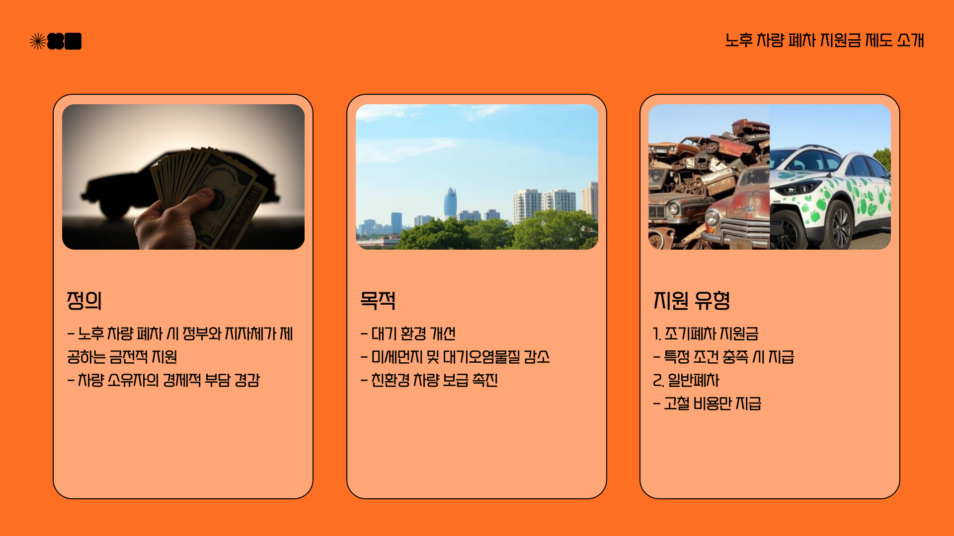 노후 차량 폐차 지원금 제도