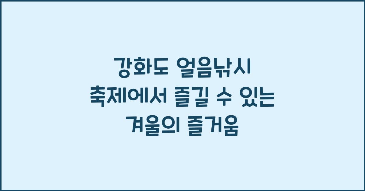 강화도 얼음낚시 축제