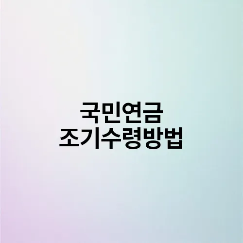국민연금 조기수령방법