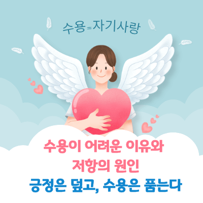 수용이 어려운 이유와 저항의 원인
