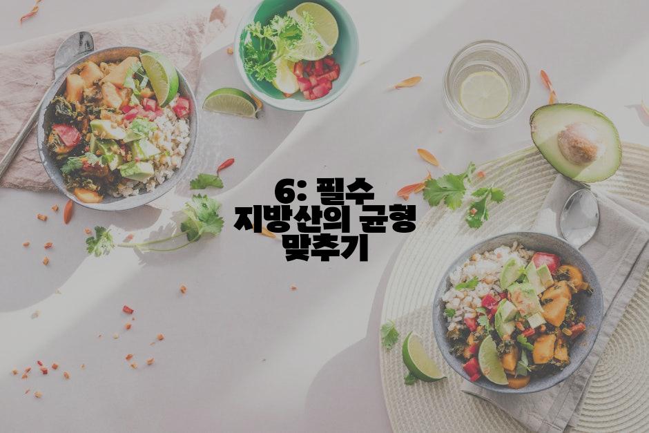 6: 필수 지방산의 균형 맞추기