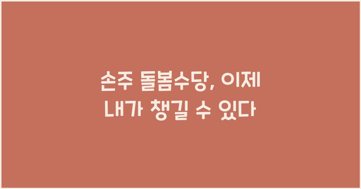 손주 돌봄수당