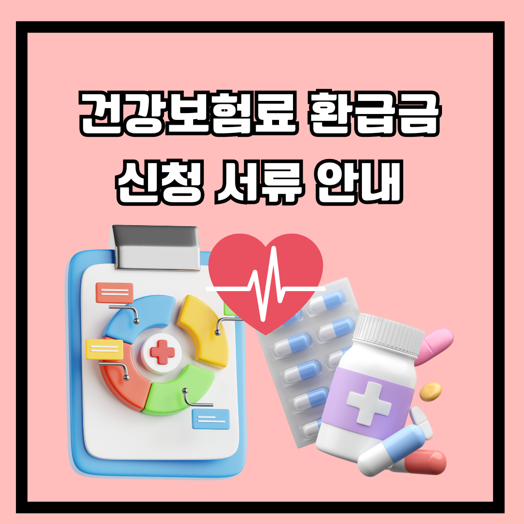 건강보험료 환급금 신청 서류 안내