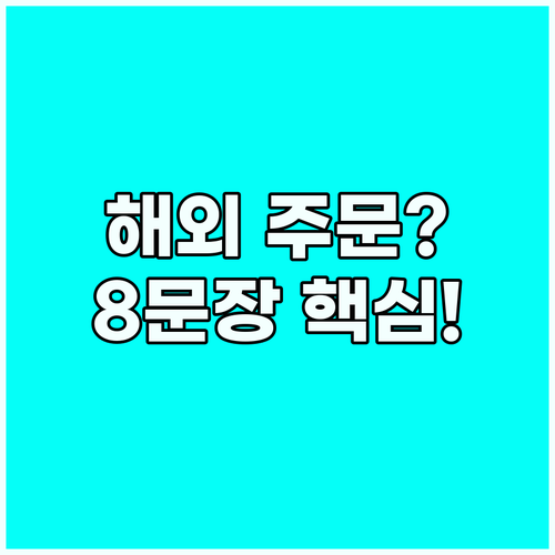 단 8개 문장 해외 카페 주문 3가지..
