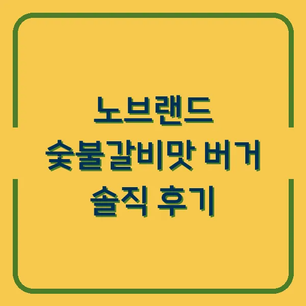 노브랜드 숯불갈비맛 버거 솔직 후기