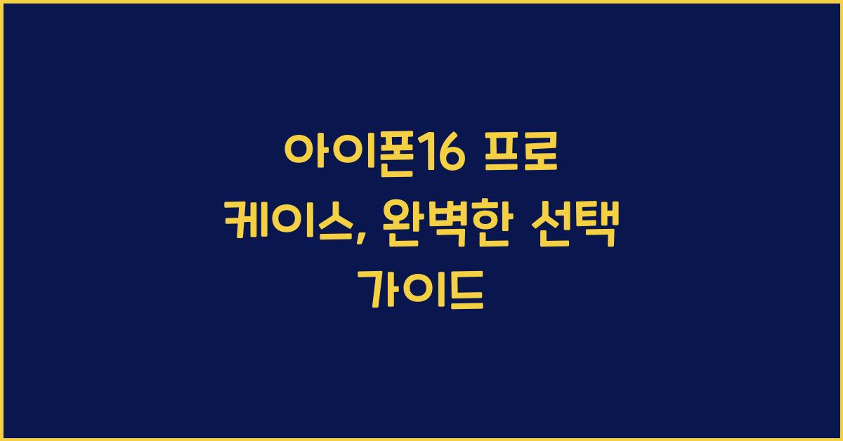 아이폰16 프로 케이스