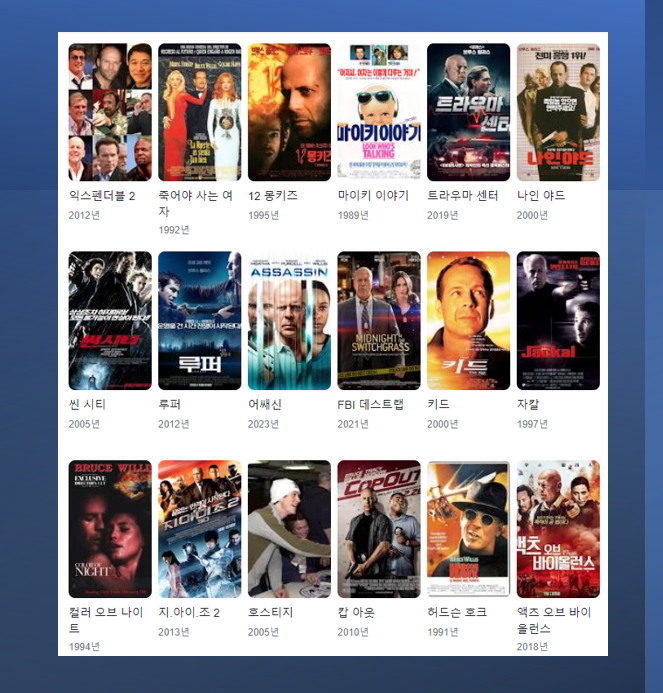 브루스 윌리스 영화들