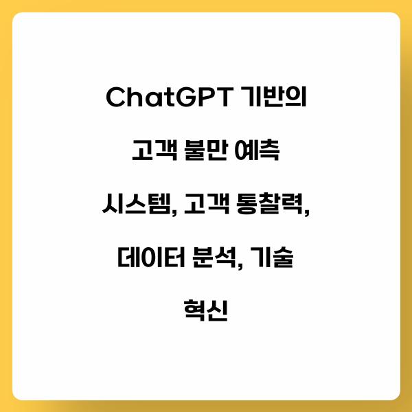 ChatGPT 기반의 고객 불만 예측 시스템
