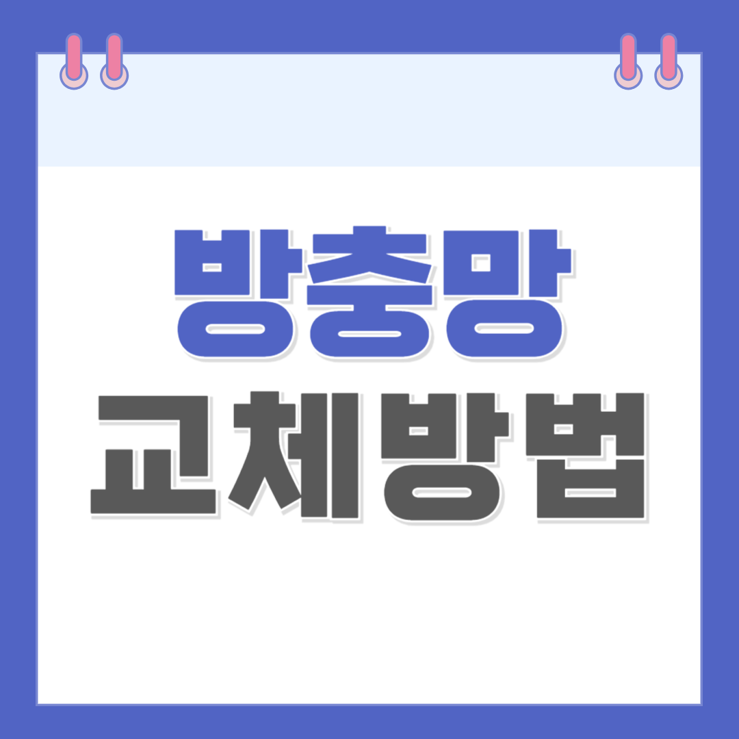 방충망 교체방법