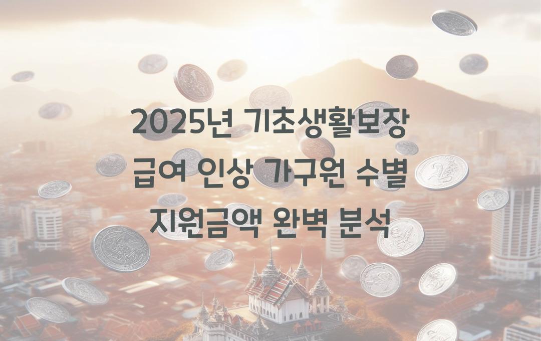 2025년 기초생활보장 급여 인상! 가구원 수별 지원금액 총정리