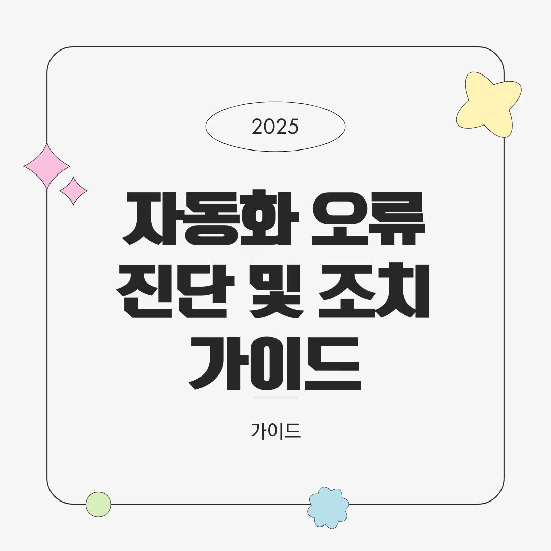 스마트홈 루틴 충돌 해결법 &ndash; 자동화 오류 진단 및 조치 가이드 (2025년 기준)