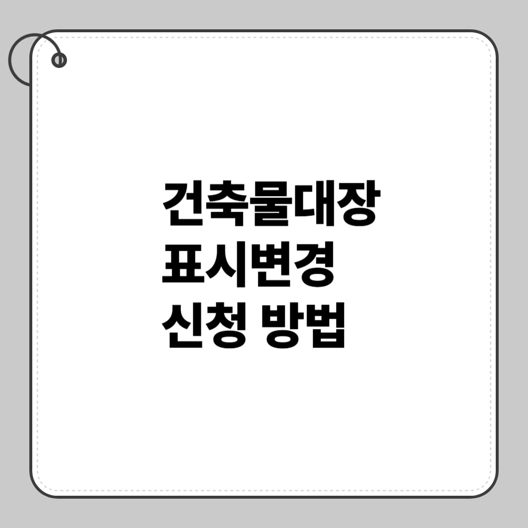 건축물대장 표시변경 신청 방법