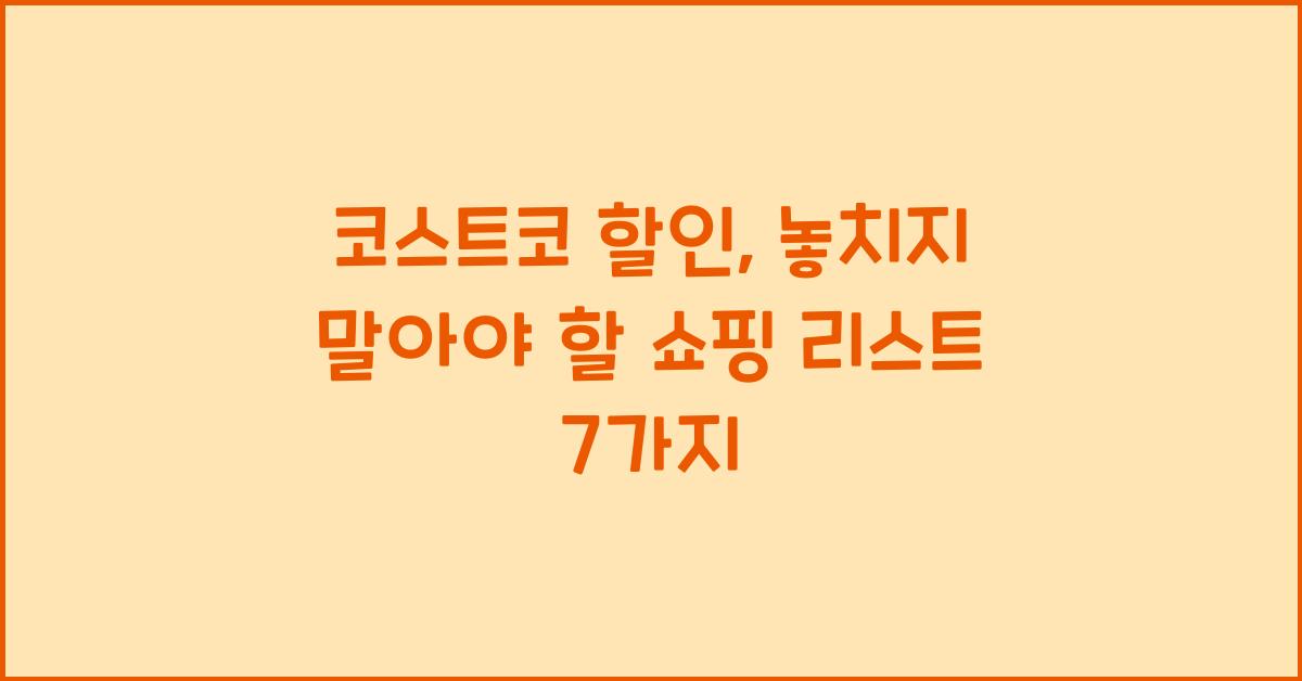 코스트코 할인