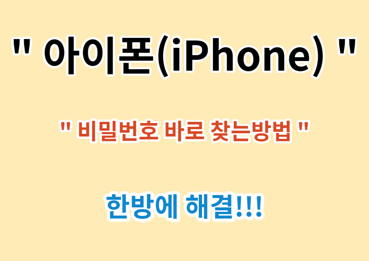아이폰(iPhone) 비밀번호 찾기. 한방에 해결