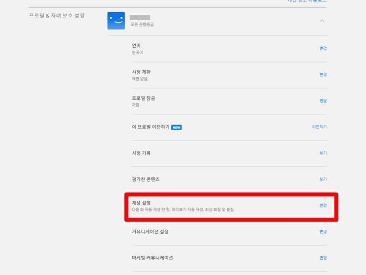 넷플릭스 재생설정
